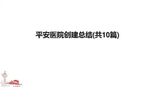 平安医院创建总结(共10篇)