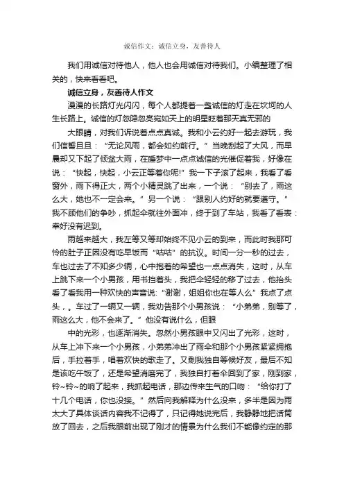 诚信作文：诚信立身，友善待人_作文3000字_诚信作文_