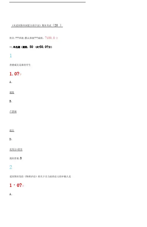 尔雅从爱因斯坦到霍金的宇宙满分答案