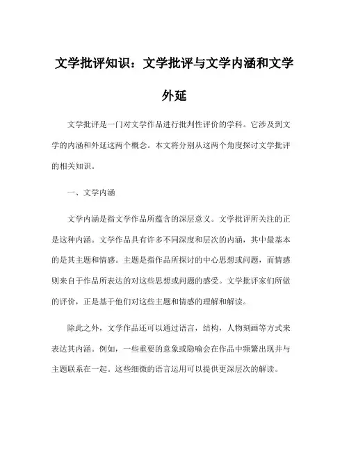 文学批评知识：文学批评与文学内涵和文学外延