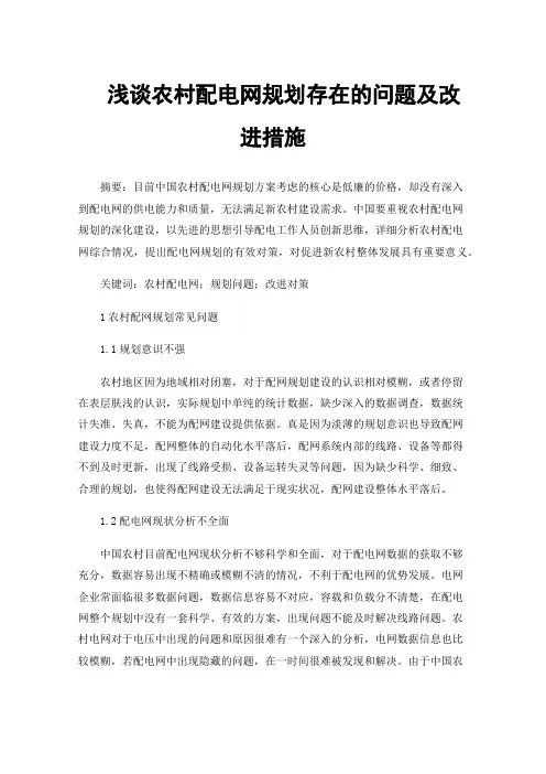 浅谈农村配电网规划存在的问题及改进措施