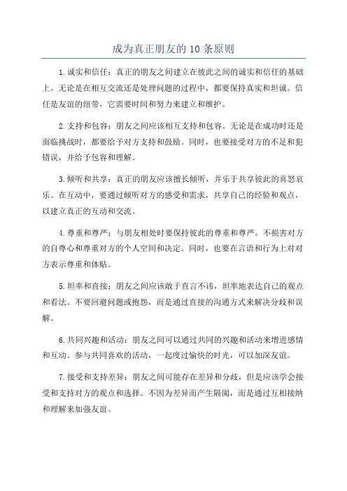 成为真正朋友的10条原则
