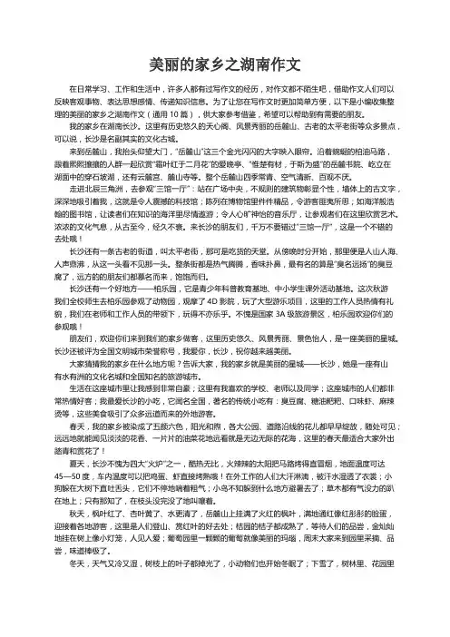 美丽的家乡之湖南作文（通用10篇）