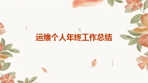 运维个人年终工作总结PPT