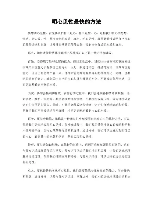 明心见性最快的方法