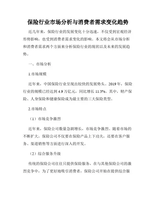 保险行业市场分析与消费者需求变化趋势