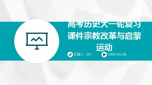 高考历史大一轮复习课件宗教改革与启蒙运动