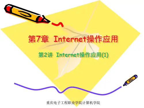 计算机文化基础6-2  Internet操作应用