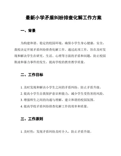 最新小学矛盾纠纷排查化解工作方案