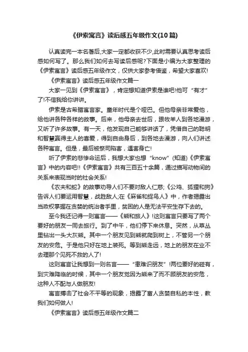 《伊索寓言》读后感五年级作文（10篇）