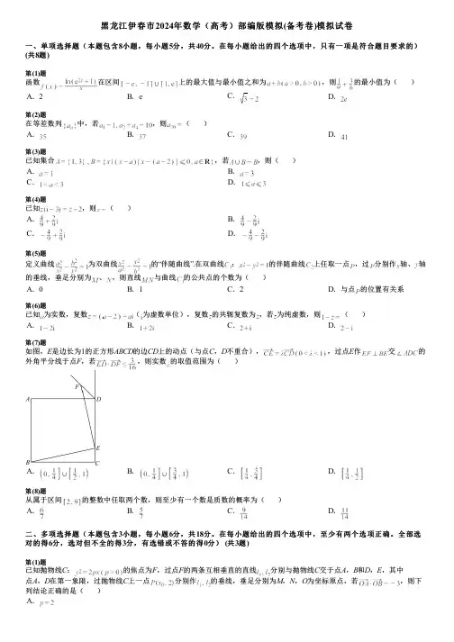 黑龙江伊春市2024年数学(高考)部编版模拟(备考卷)模拟试卷