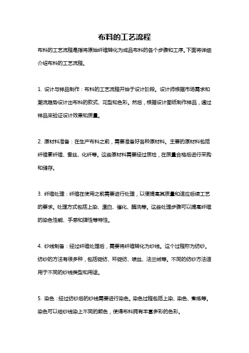 布料的工艺流程