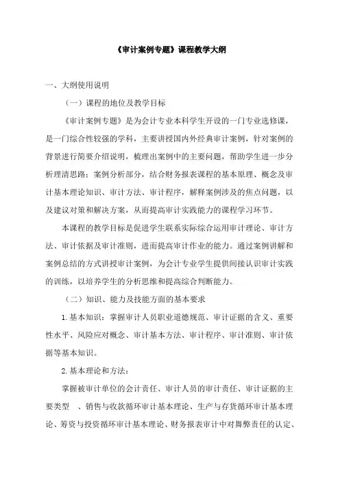 教学大纲-审计案例专题