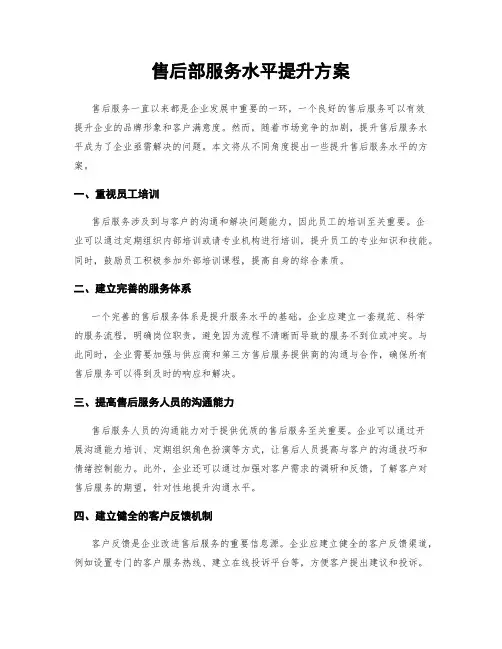 售后部服务水平提升方案