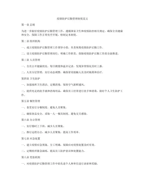 疫情防护后勤管理制度范文