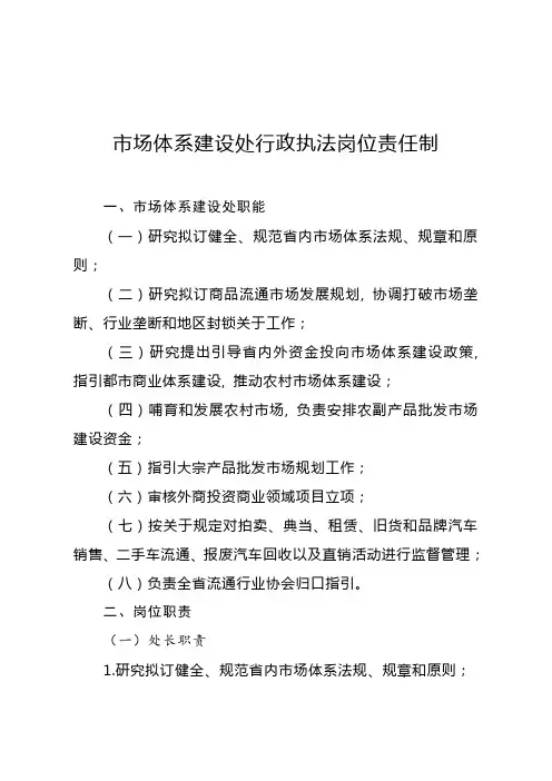 市场体系建设处行政执法岗位责任制样本
