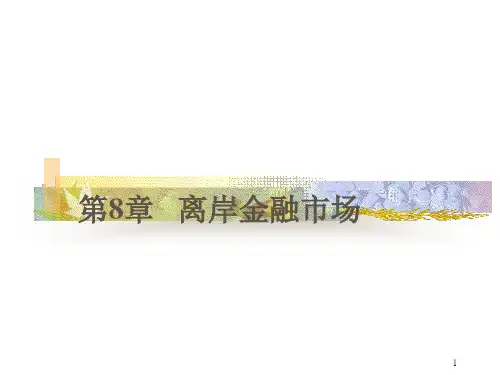第八章 离岸金融市场《国际金融》PPT课件