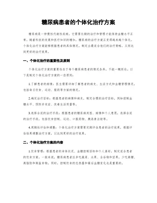 糖尿病患者的个体化治疗方案