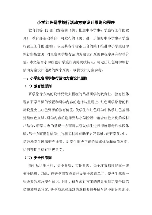 小学红色研学旅行活动方案设计原则和程序