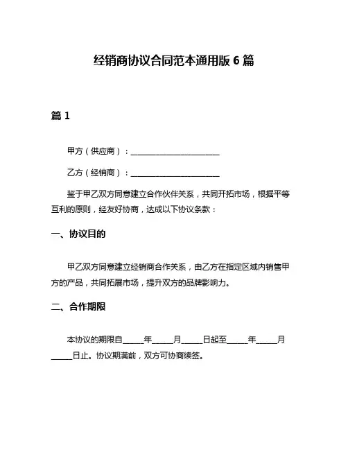 经销商协议合同范本通用版6篇