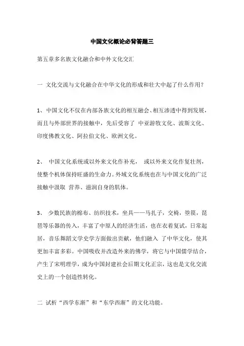 中国文化概论必背答题三(多名族文化融合和中外文化交汇)