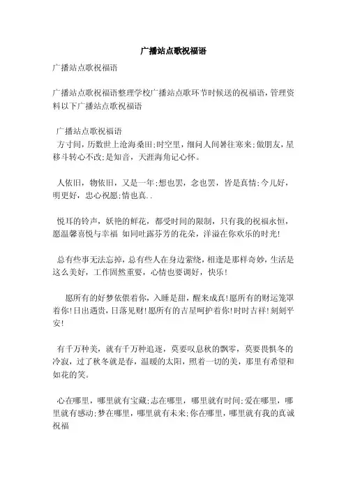 广播站点歌祝福语（范本）