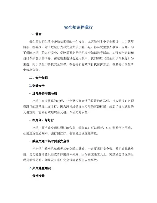 《安全知识伴我行》(说课稿)-小学生主题班会通用版