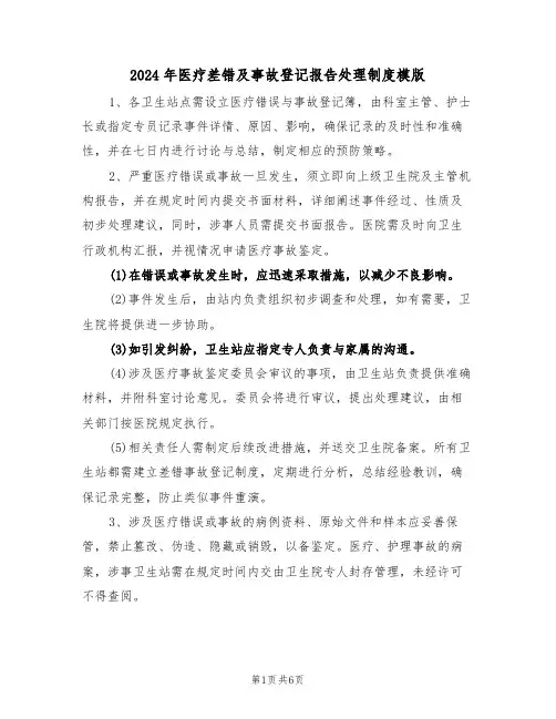 2024年医疗差错及事故登记报告处理制度模版（三篇）