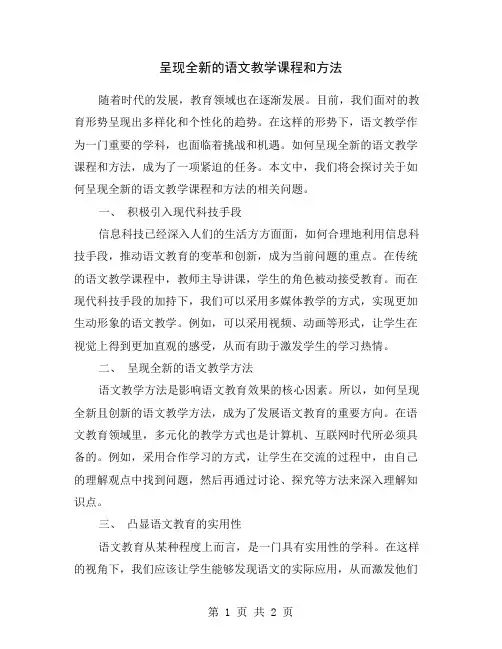 呈现全新的语文教学课程和方法