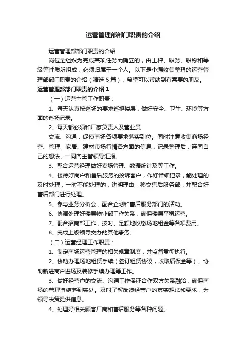 运营管理部部门职责的介绍（精选5篇）