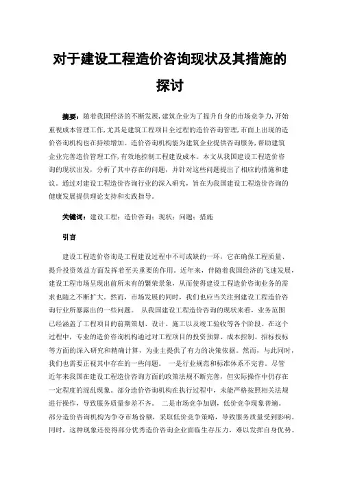 对于建设工程造价咨询现状及其措施的探讨