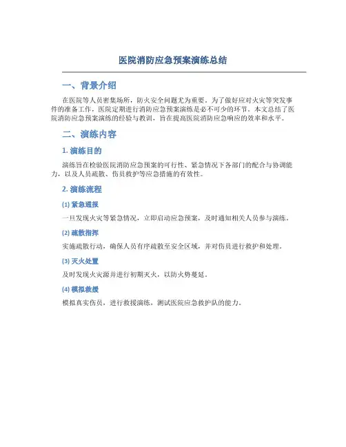 医院消防应急预案演练总结