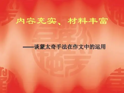 初中作文指导：《谈蒙太奇手法在作文中的运用》PPT