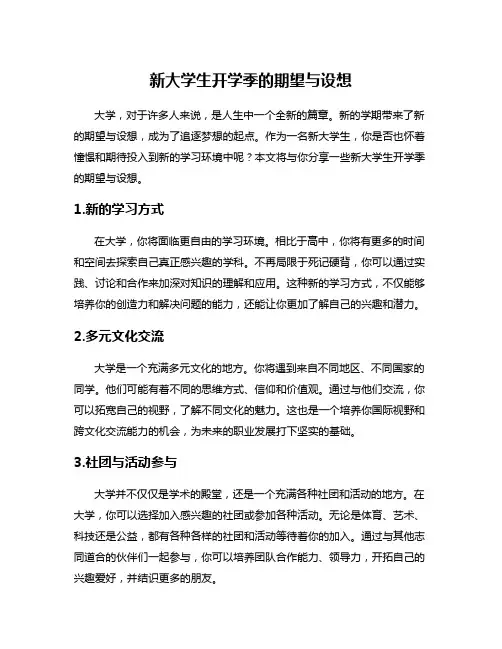 新大学生开学季的期望与设想