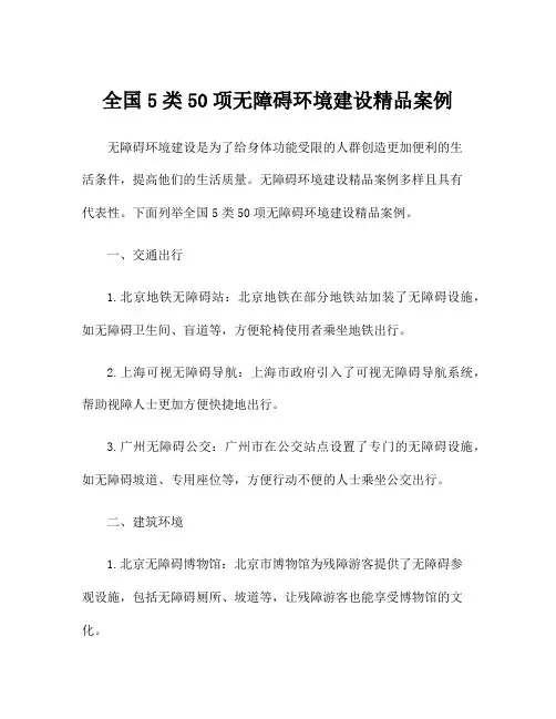 全国5类50项无障碍环境建设精品案例