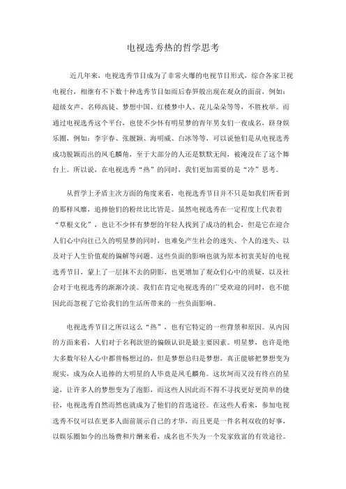 电视选秀热的哲学思考