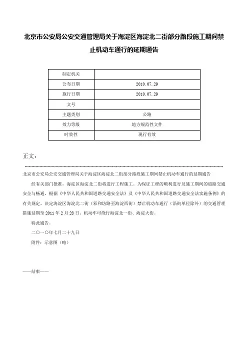 北京市公安局公安交通管理局关于海淀区海淀北二街部分路段施工期间禁止机动车通行的延期通告-