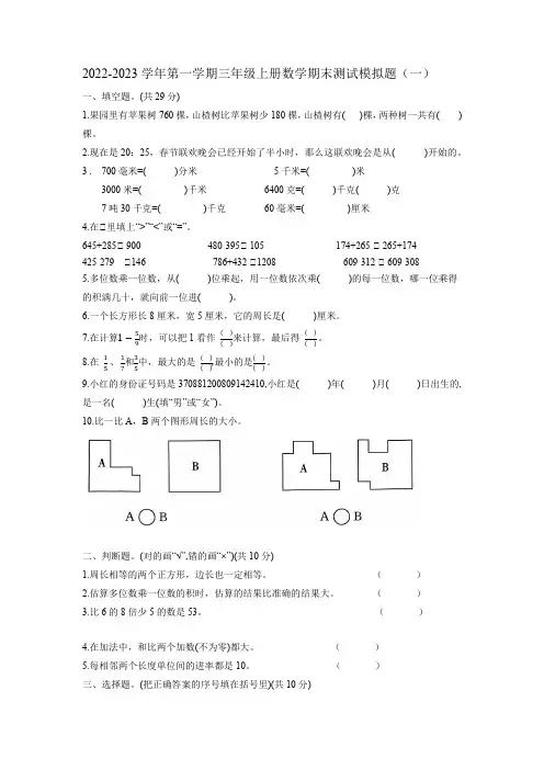 期末测试模拟题(一)(试题)人教版三年级上册数学