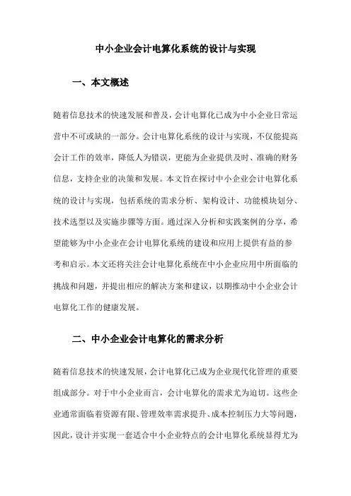 中小企业会计电算化系统的设计与实现