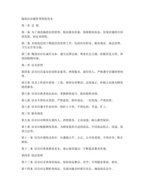 陶瓷店店铺管理制度范本