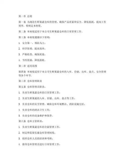 生鲜果蔬仓库管理制度