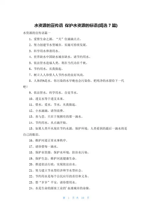 水资源的宣传语 保护水资源的标语(精选7篇)