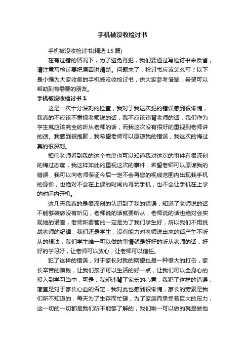 手机被没收检讨书（精选15篇）