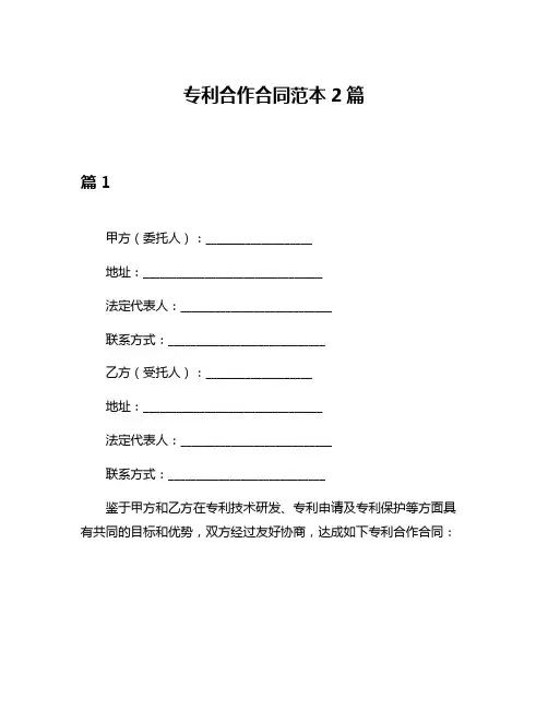 专利合作合同范本2篇