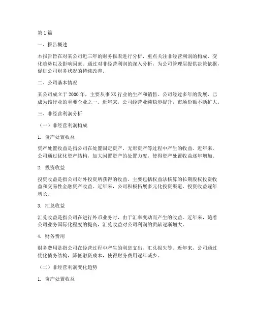 财务非经营利润分析报告(3篇)