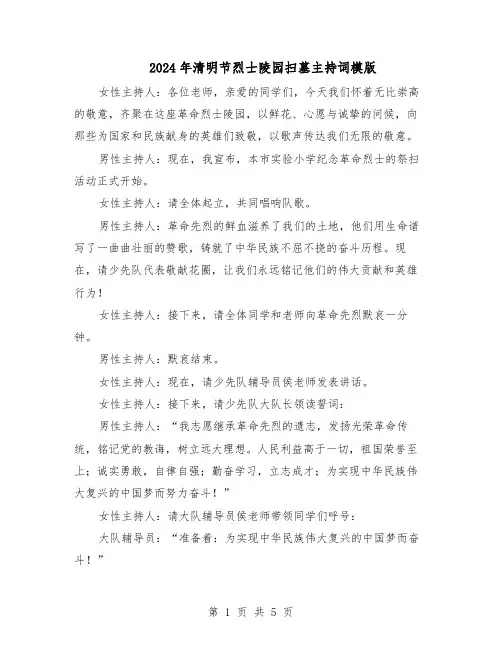2024年清明节烈士陵园扫墓主持词模版（三篇）