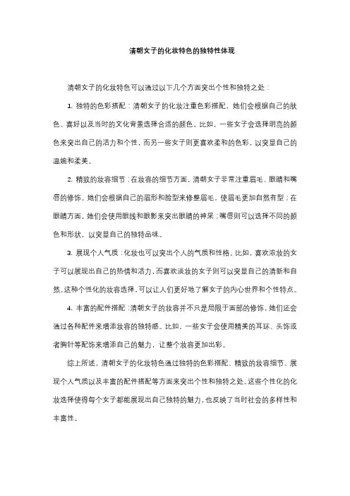 清朝女子的化妆特色的独特性体现