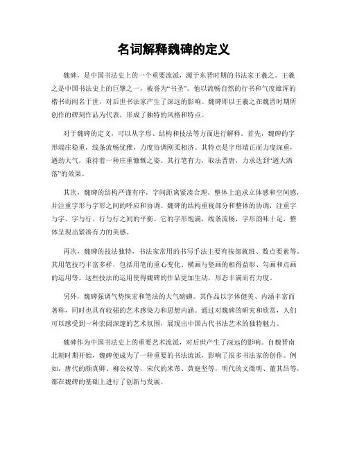 名词解释魏碑的定义