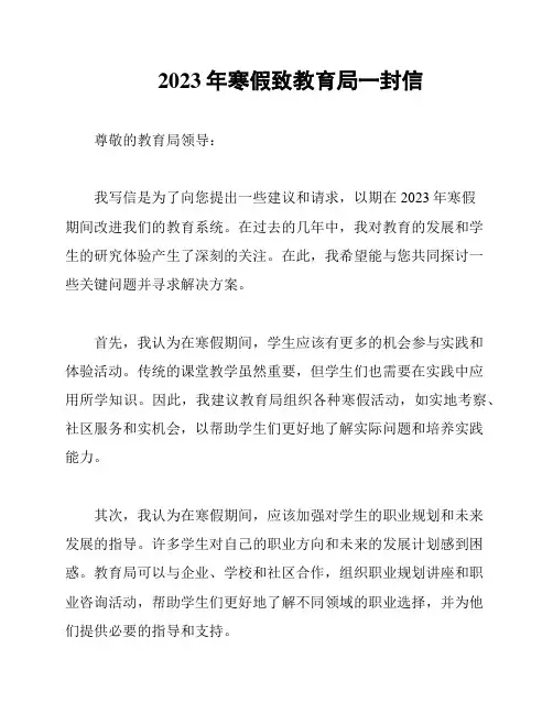2023年寒假致教育局一封信