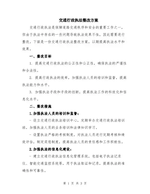 交通行政执法整改方案